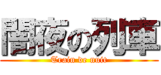 闇夜の列車 (Train de nuit)