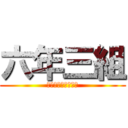 六年三組 (柏市立十余二小学校)