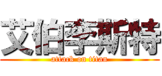 艾伯李斯特 (attack on titan)