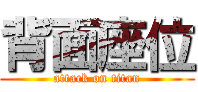 背面座位 (attack on titan)