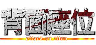 背面座位 (attack on titan)