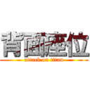 背面座位 (attack on titan)
