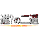 進擊の二逼 (attack on titan)