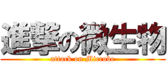 進撃の微生物 (attack on Microbe)