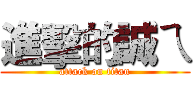 進擊的誠ㄟ (attack on titan)