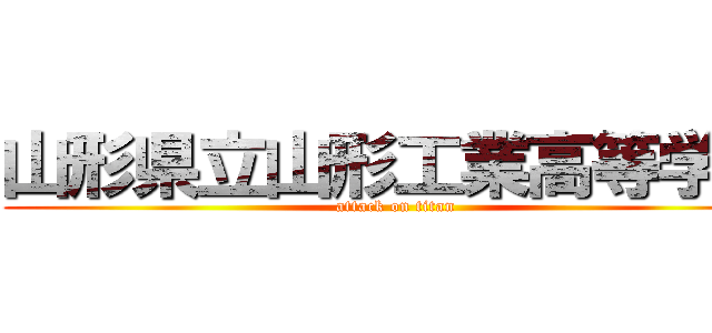 山形県立山形工業高等学校 (attack on titan)