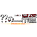 龙龙の二吊蛋 (attack on titan)