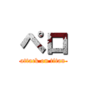 ペロ (attack on titan)