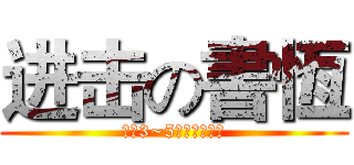 进击の書恆 (關於3~5歲的智力發展)