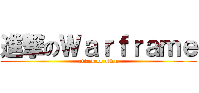 進撃のＷａｒｆｒａｍｅ (attack on allen)