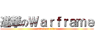 進撃のＷａｒｆｒａｍｅ (attack on allen)