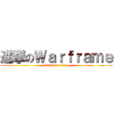 進撃のＷａｒｆｒａｍｅ (attack on allen)