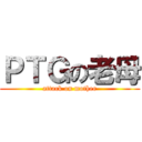 ＰＴＧの老母 (attack on mother)