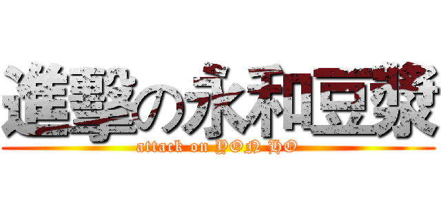 進擊の永和豆漿 (attack on YON HO)