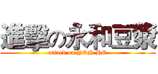 進擊の永和豆漿 (attack on YON HO)