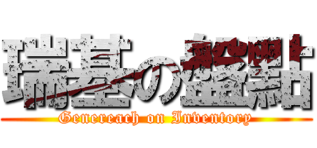 瑞基の盤點 (Genereach on Inventory)