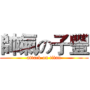 帥氣の子豐 (attack on titan)