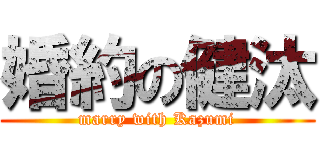 婚約の健汰 (marry with Kazumi)