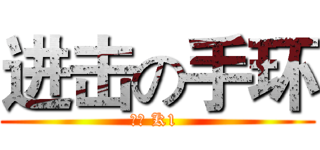 进击の手环 (玩咖 K1 )