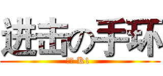 进击の手环 (玩咖 K1 )