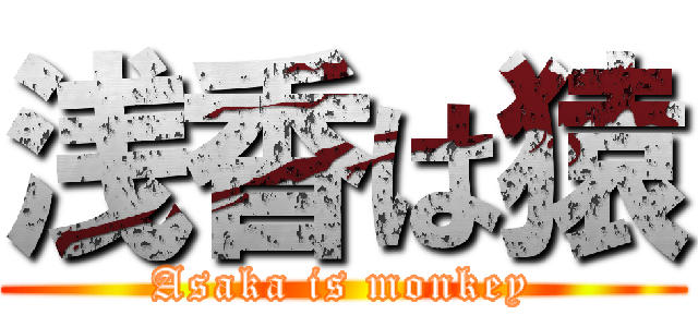 浅香は猿 (Asaka is monkey)