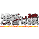 浅香は猿 (Asaka is monkey)