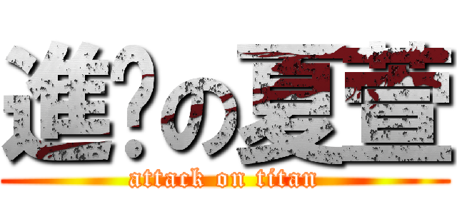 進擊の夏萱 (attack on titan)