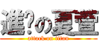 進擊の夏萱 (attack on titan)