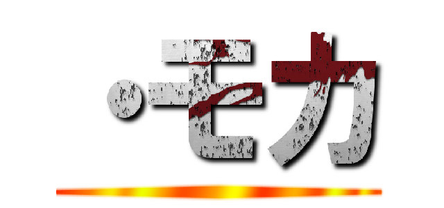 ・モカ ()
