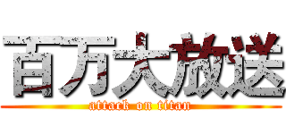 百万大放送 (attack on titan)