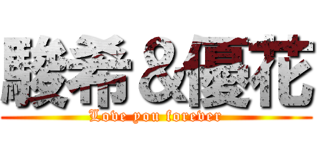 駿希＆優花 (Love you forever)