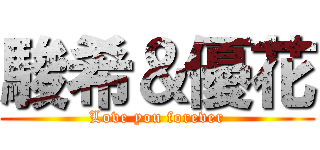 駿希＆優花 (Love you forever)