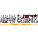 駿希＆優花 (Love you forever)