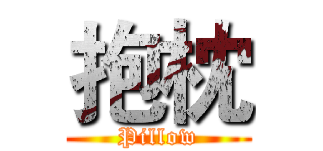 抱枕 (Pillow)