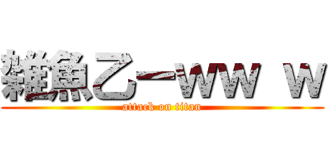 雑魚乙ーｗｗ ｗ (attack on titan)