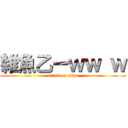 雑魚乙ーｗｗ ｗ (attack on titan)