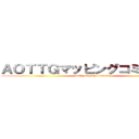 ＡＯＴＴＧマッピングコミュニティ (aottg maping comunity)