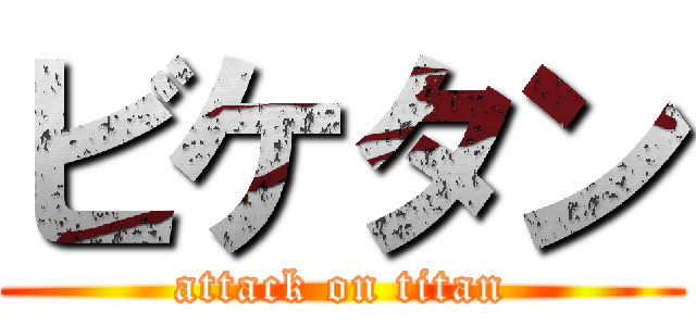 ビケタン (attack on titan)