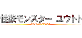 性欲モンスター ユウトト (ASHIGA KUSAI)