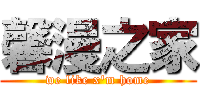 馨漫之家 (we like x'm home)