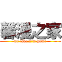 馨漫之家 (we like x'm home)