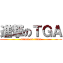 進撃のＴＧＡ (attack on titan)