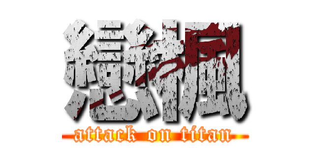 戀楓 (attack on titan)