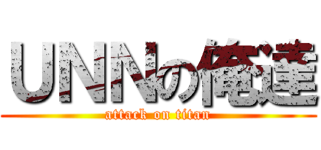 ＵＮＮの俺達 (attack on titan)