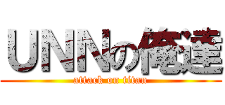 ＵＮＮの俺達 (attack on titan)