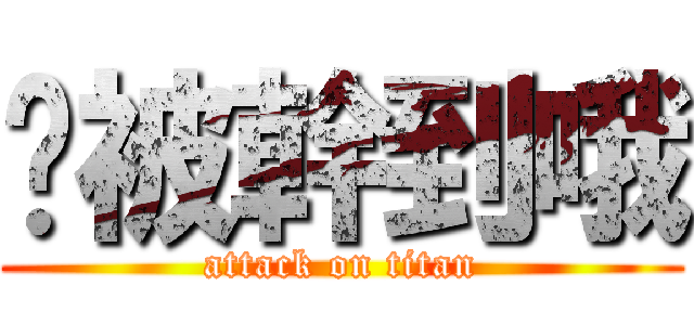 你被幹到哦 (attack on titan)