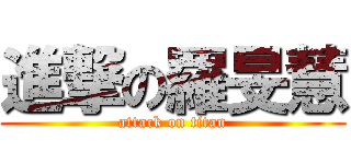 進撃の羅旻慧 (attack on titan)