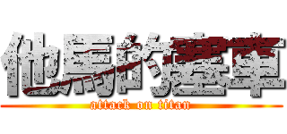 他馬的塞車 (attack on titan)