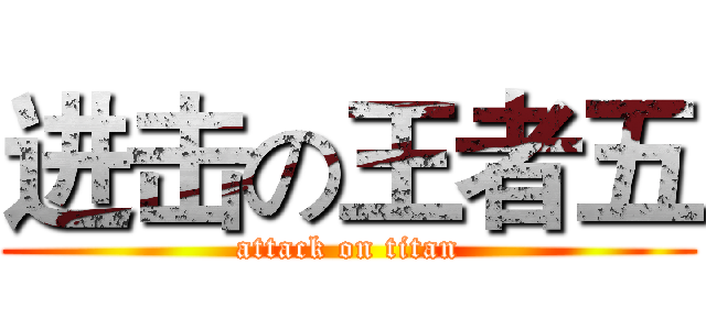 进击の王者五 (attack on titan)