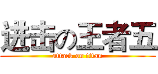 进击の王者五 (attack on titan)